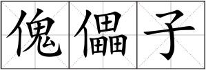 傀儡子