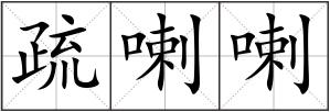 疏喇喇