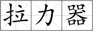拉力器
