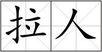 拉人
