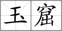 玉窟