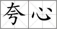 夸心
