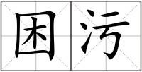 困污