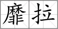 靡拉