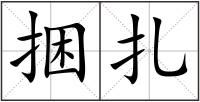 捆扎