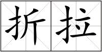 折拉