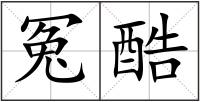 冤酷