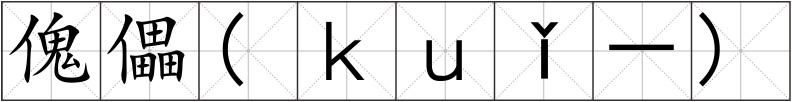 傀儡(ｋｕǐ－)