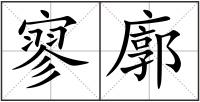 寥廓