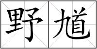 野馗