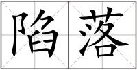 陷落