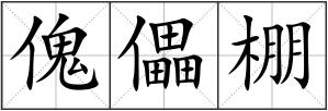 傀儡棚