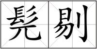 髡剔