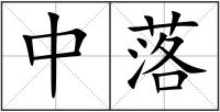 中落