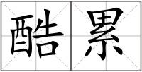 酷累