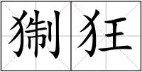 猘狂