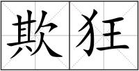 欺狂