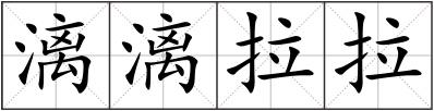 漓漓拉拉