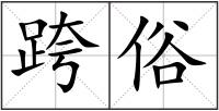跨俗