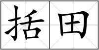 括田