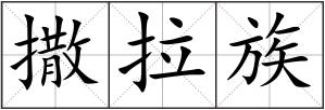 撒拉族