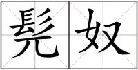 髡奴