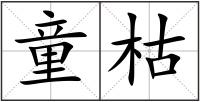 童枯