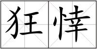 狂悻