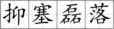 抑塞磊落