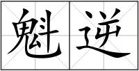 魁逆