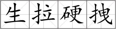 生拉硬拽