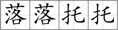 落落托托