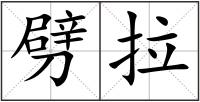 劈拉
