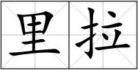 里拉
