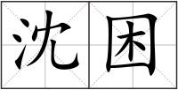 沈困