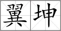 翼坤