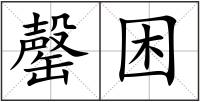 罄困