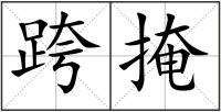 跨掩