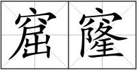 窟窿