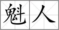 魁人