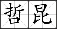 哲昆