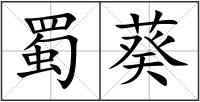 蜀葵