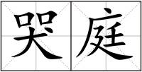 哭庭
