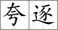 夸逐