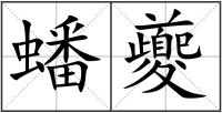 蟠夔