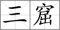三窟
