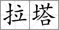 拉塔