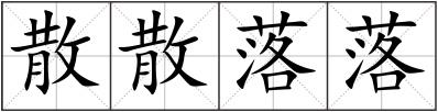 散散落落