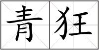 青狂