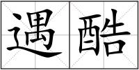 遇酷
